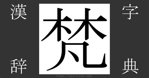 木凡 漢字|「梵」の漢字‐読み・意味・部首・画数・成り立ち